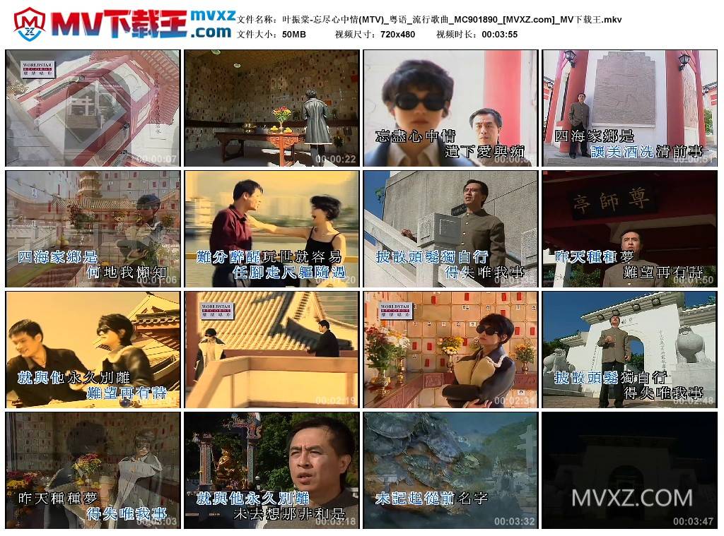 叶振棠-忘尽心中情(MTV)_粤语_流行歌曲_MC901890